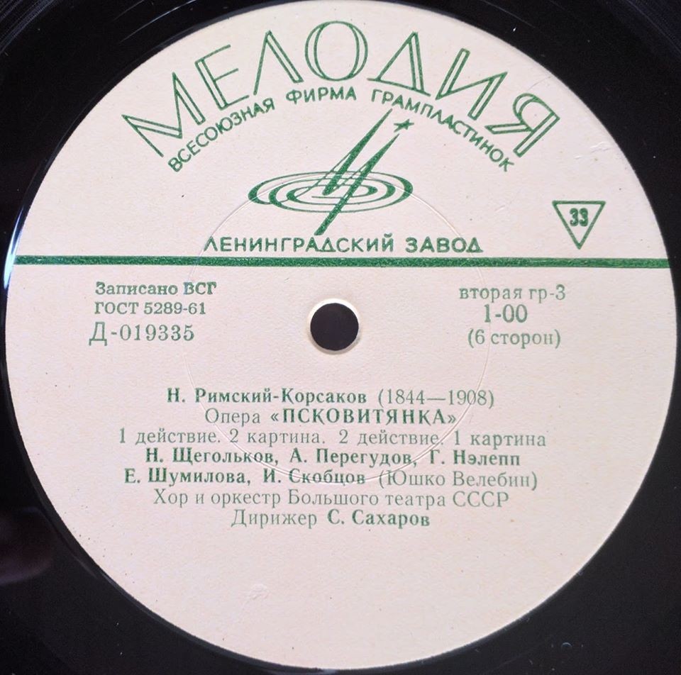 Н. РИМСКИЙ-КОРСАКОВ (1844–1908): «Псковитянка», опера в 4 д. (С. Сахаров)