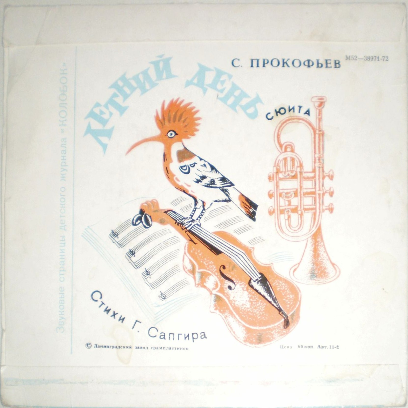 Я рисую музыку / Летний день. Звуковые страницы детского журнала «Колобок»