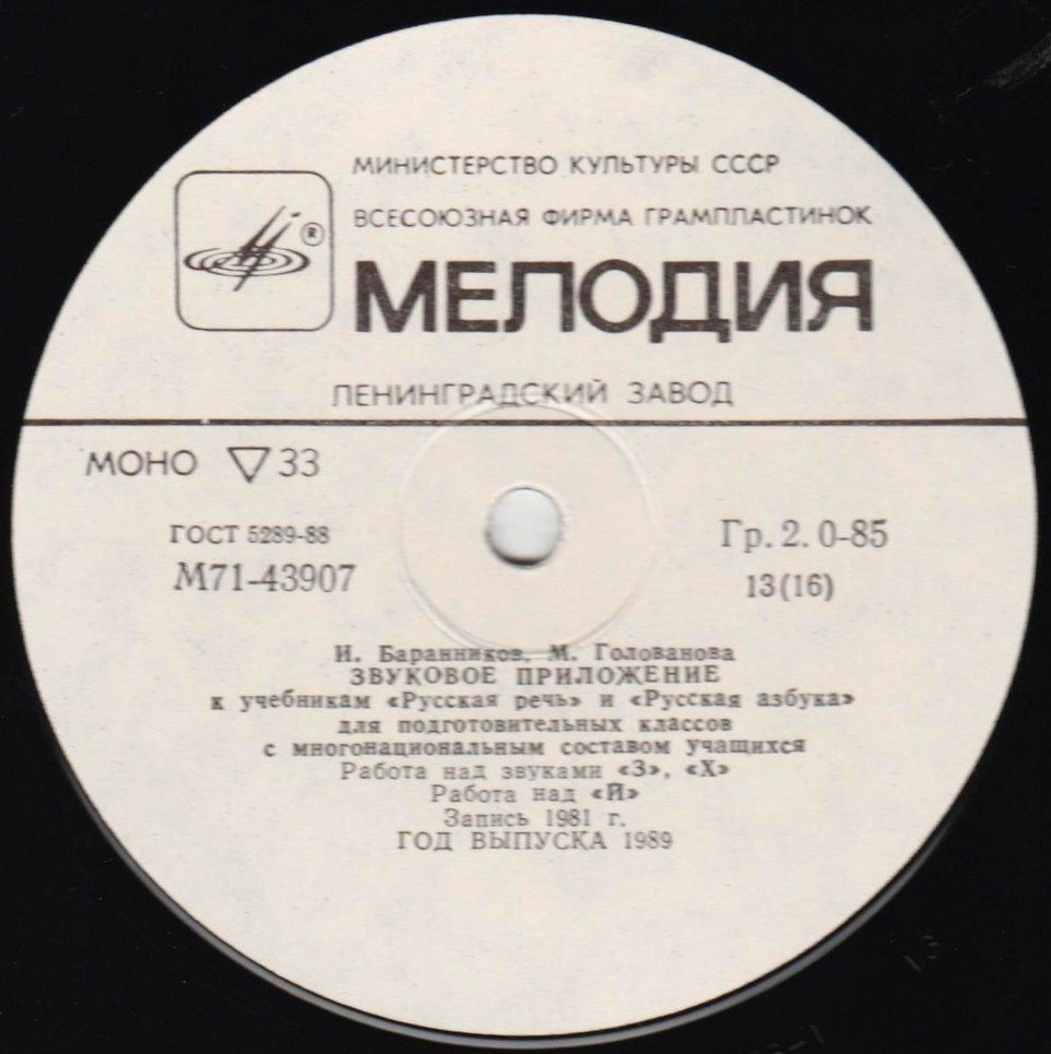 И. Баранников, М. Голованова. ЗВУКОВОЕ ПРИЛОЖЕНИЕ К УЧЕБНИКАМ «РУССКАЯ РЕЧЬ» и «РУССКАЯ АЗБУКА» для подготовительных классов с многонациональным составом учащихся