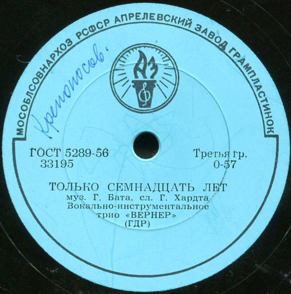 Вокально-инструментальное трио "Вернер" (ГДР) - Скажи / Только семнадцать лет