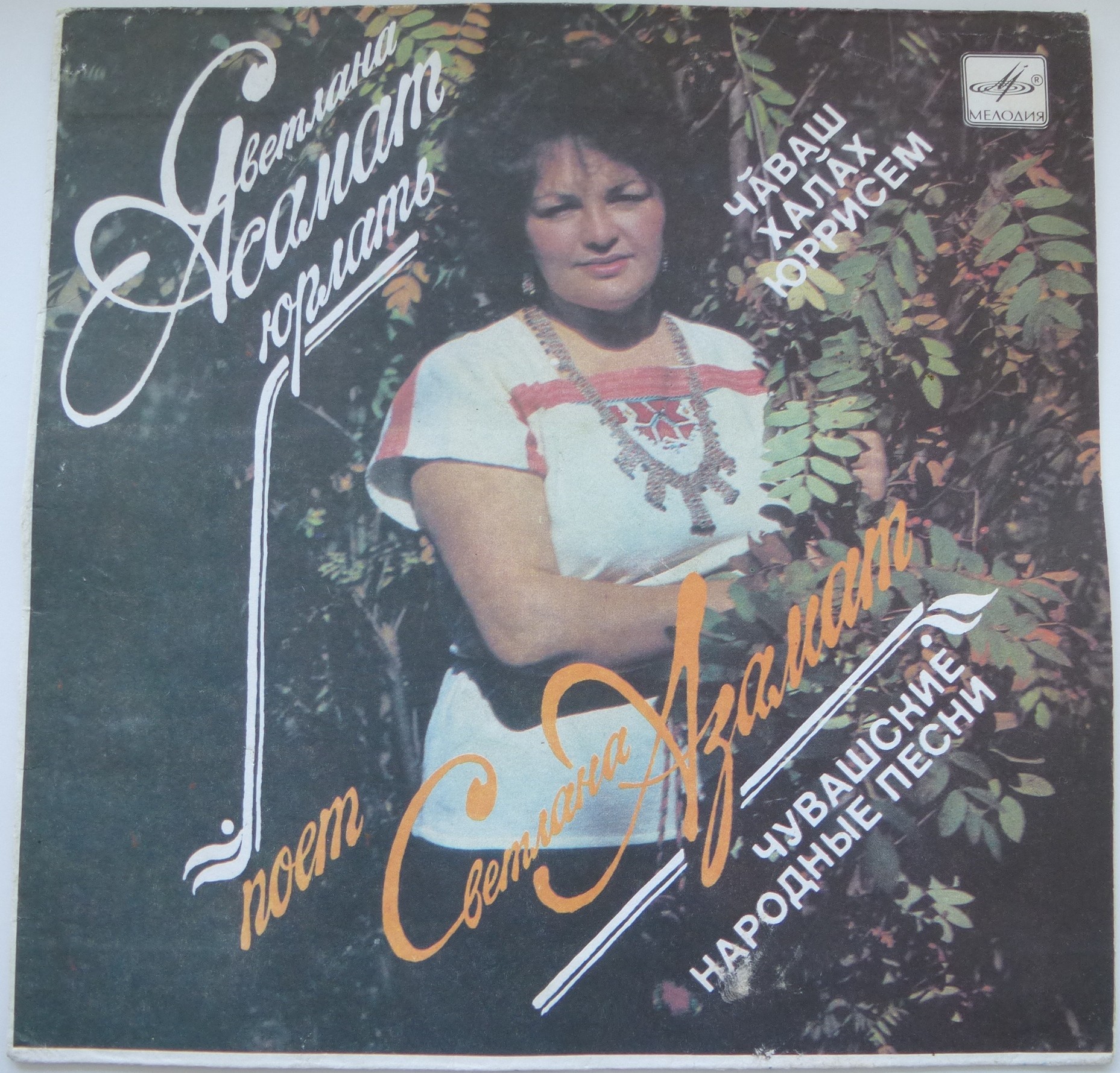 Поет Светлана АЗАМАТ. Чувашские народные песни