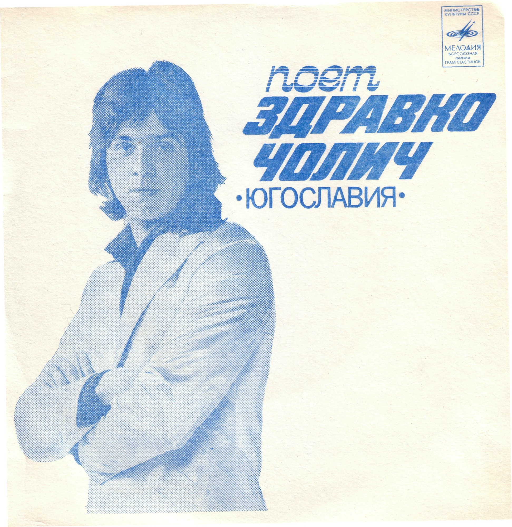 Поёт Здравко Чолич (Югославия)