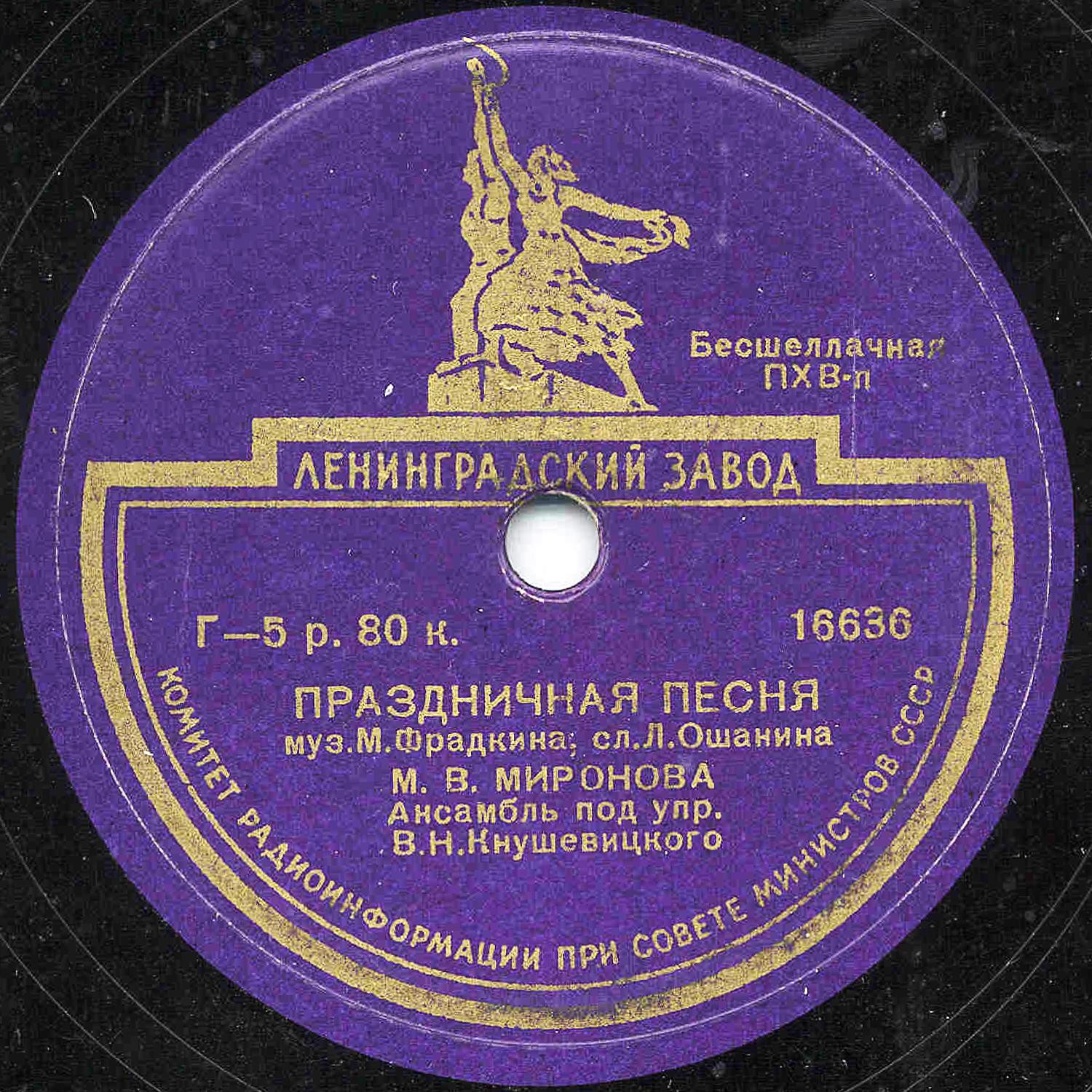 М. В. Миронова - Песенка о метро / Праздничная песня