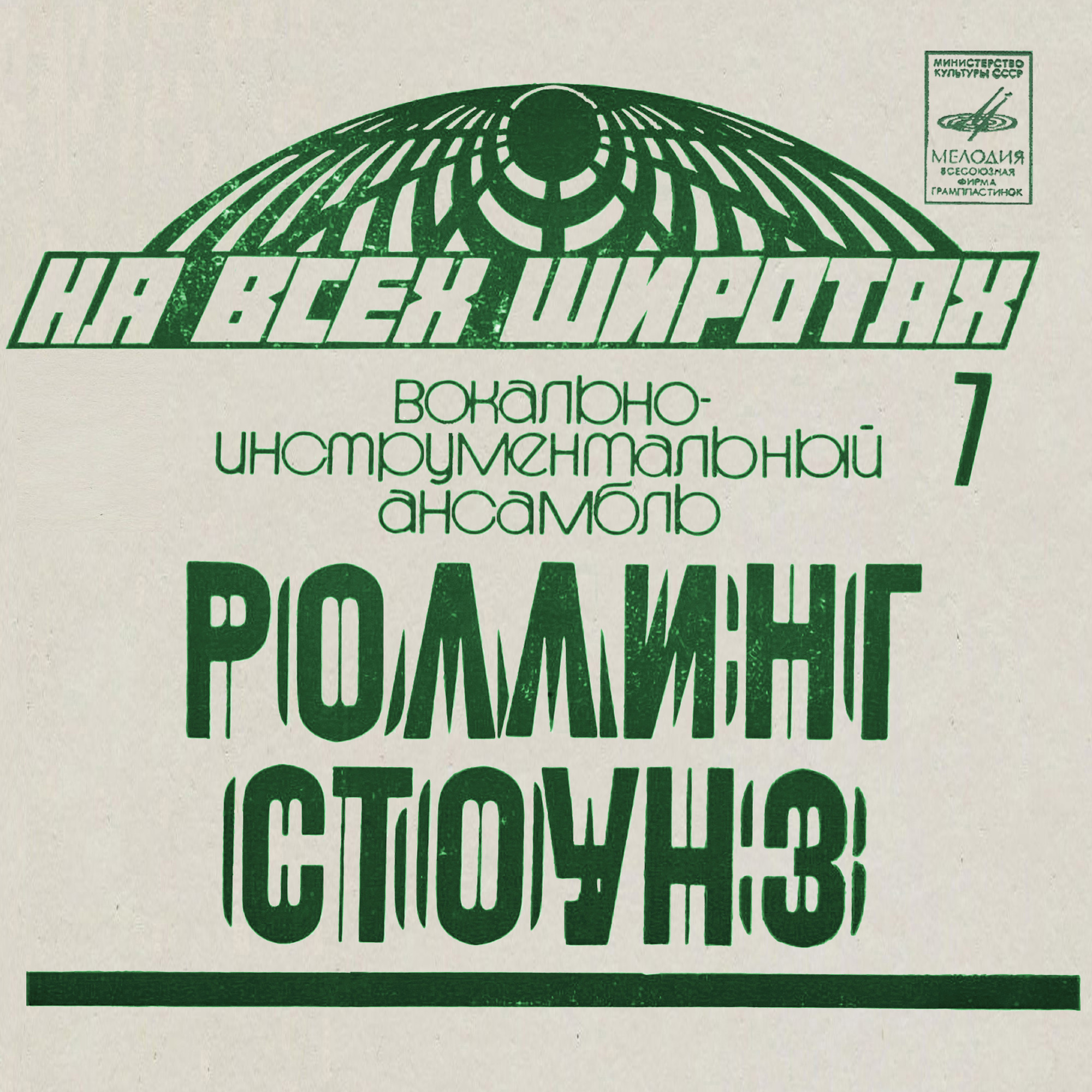 На всех широтах (7). ВИА «Роллинг Стоунз»