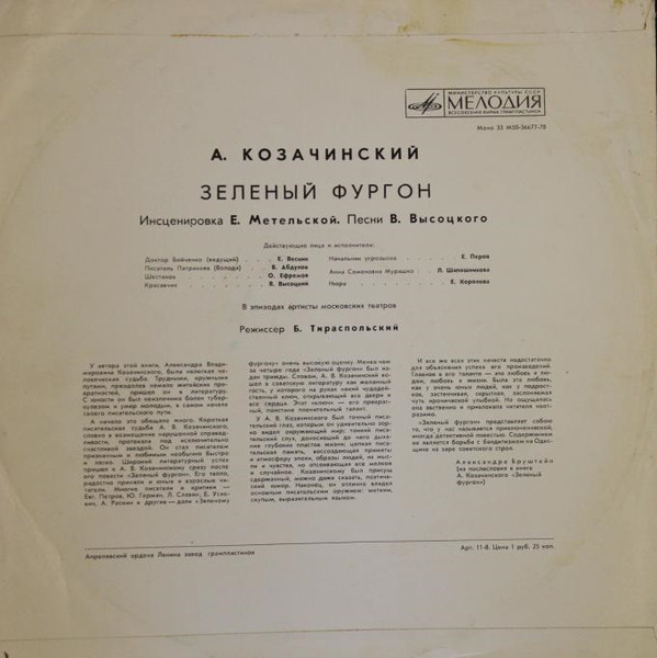 А. Козачинский, Зеленый фургон (инсценировка)