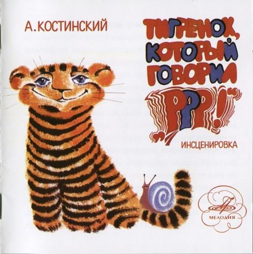 А. Костинский - Тигренок, который говорил "Р-Р-Р!". Инсценировка