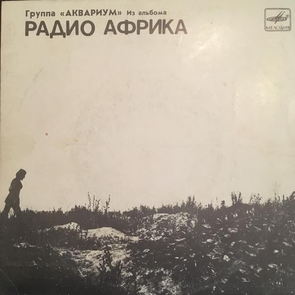Группа «АКВАРИУМ». Из альбома «РАДИО АФРИКА», пластинка 1