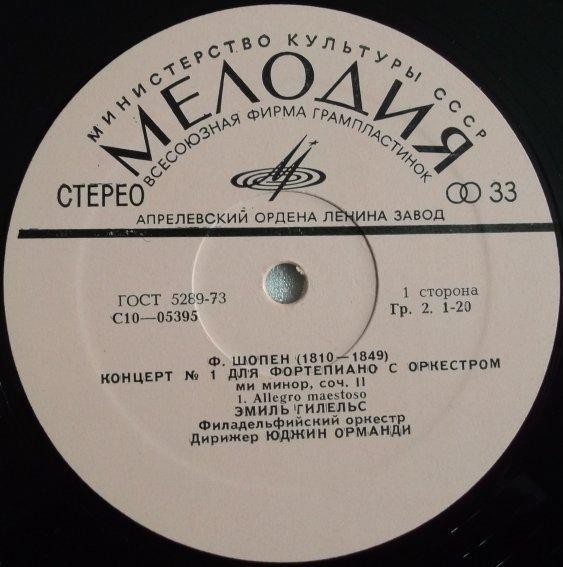 Ф. Шопен: Концерт № 1 для фортепиано с оркестром ми минор, соч. 11 (Э. Гилельс)