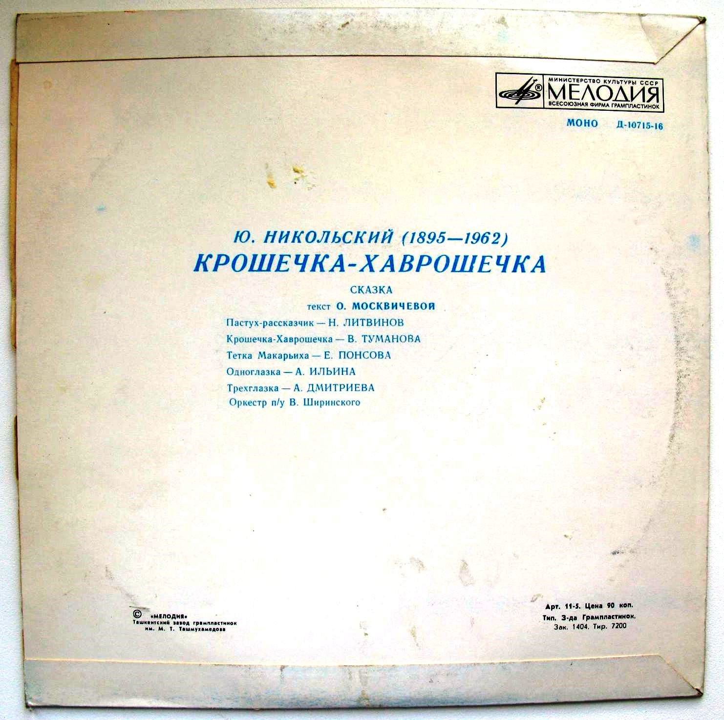 Ю.Никольский. Крошечка-Хаврошечка