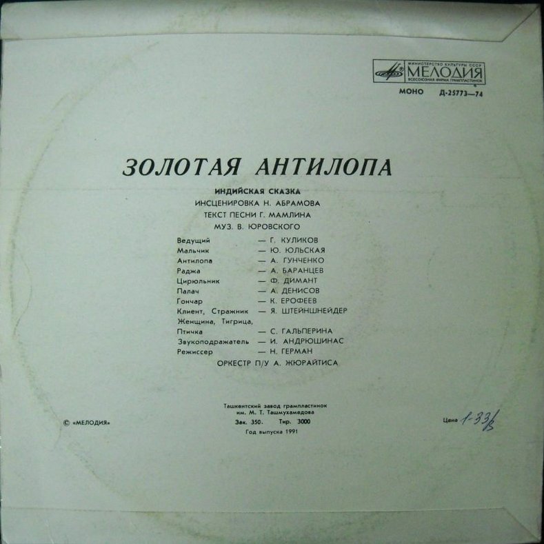 Золотая антилопа (индийская сказка)