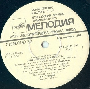 ЛЮБОПЫТНЫЙ МАУН СИТА. Бирманская сказка