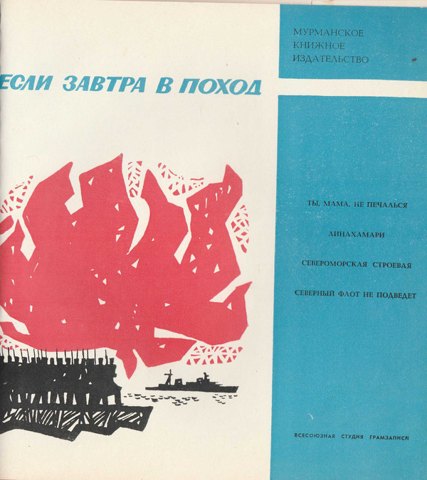Если завтра в поход (приложение к книге Мурманского книжного издательства)