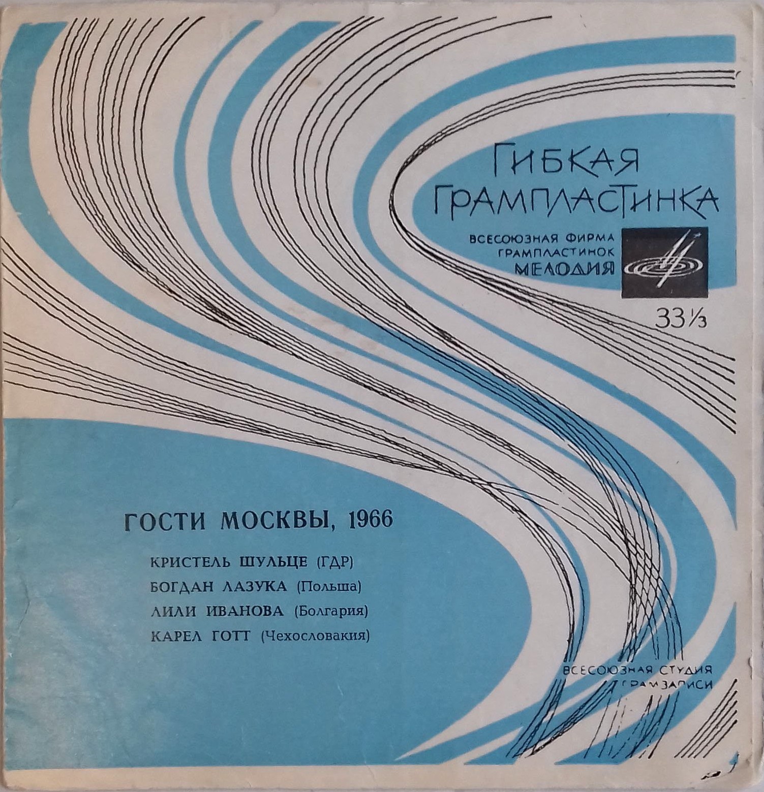 Гости Москвы, 1966