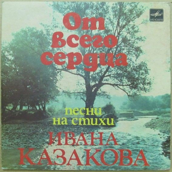 ОТ ВСЕГО СЕРДЦА. Песни на стихи Ивана Казакова