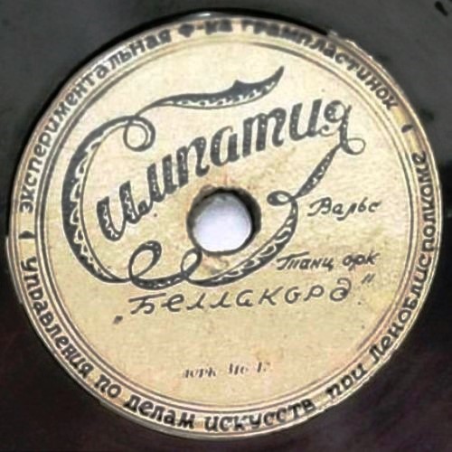 Танцевальный оркестр "Беллаккорд" - Симпатия / Регина