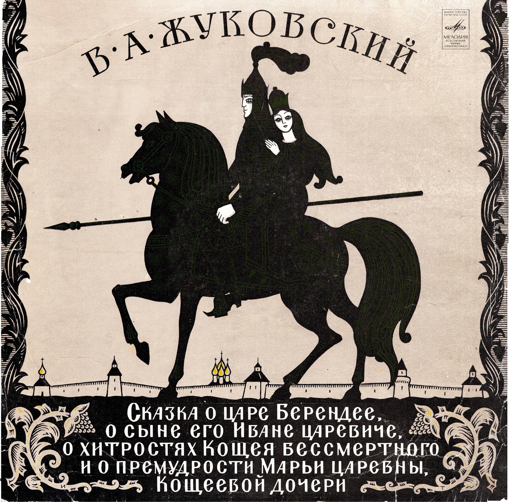 В.ЖУКОВСКИЙ. Сказка о царе Берендее, о сыне его Иване царевиче, о хитростях Кощея Бессмертного и о премудрости Марьи царевны, Кощеевой дочери