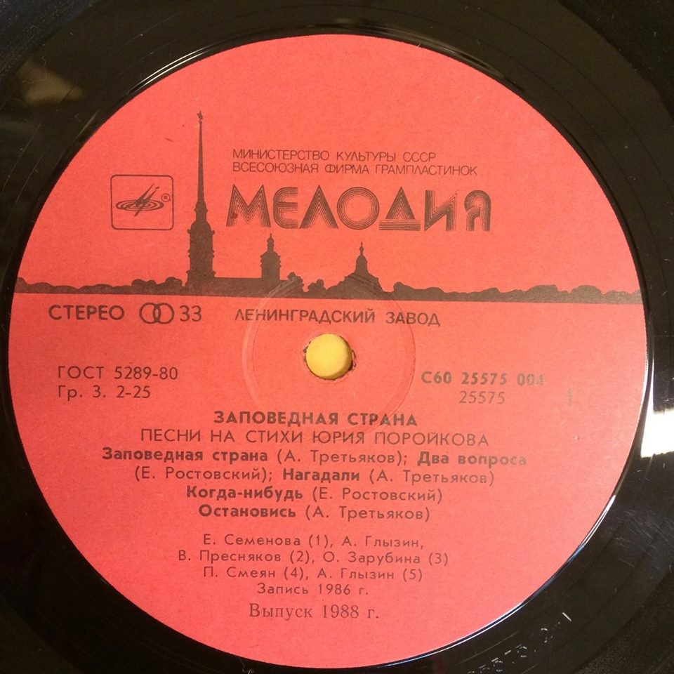 Заповедная страна. Песни на стихи Юрия Поройкова