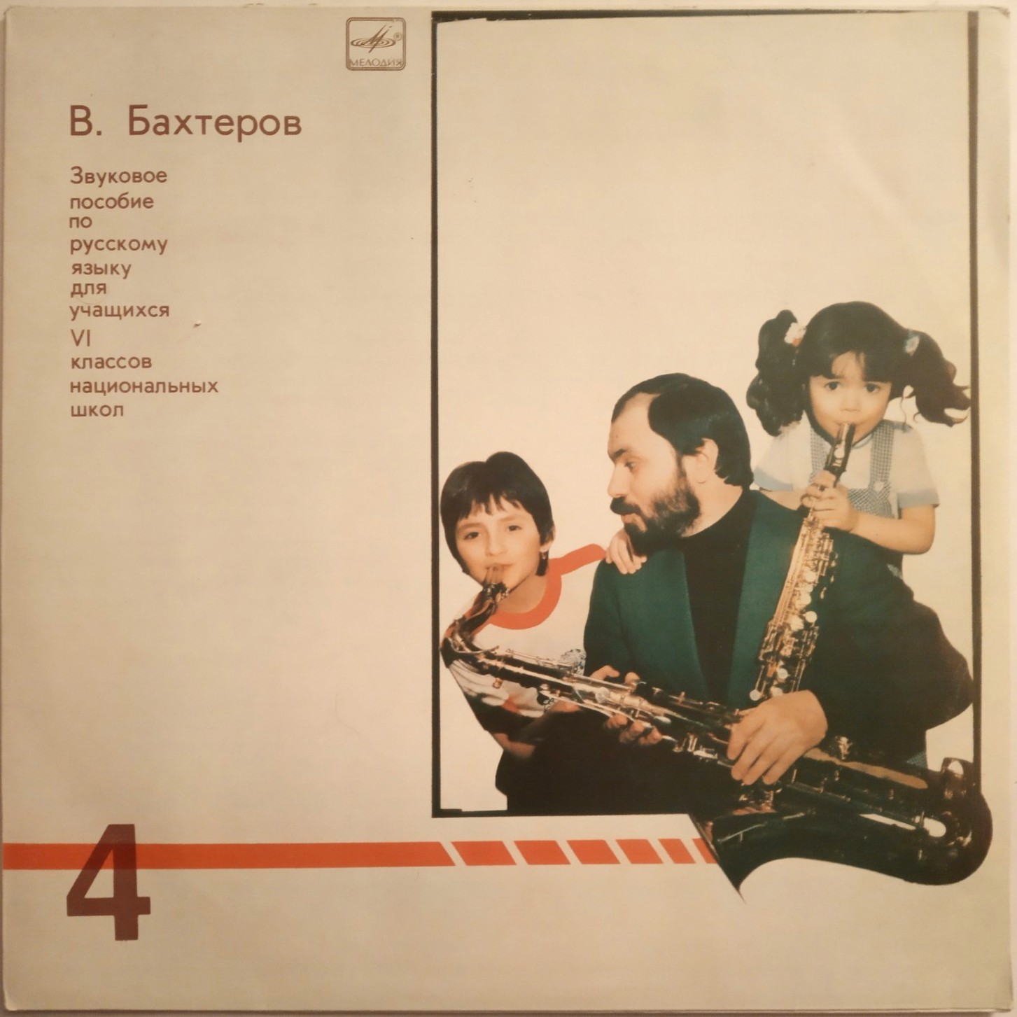 ЗВУКОВОЕ ПОСОБИЕ ПО РУССКОМУ ЯЗЫКУ ДЛЯ УЧАЩИХСЯ VI КЛАССА НАЦИОНАЛЬНЫХ ШКОЛ. Автор В. Бахтеров