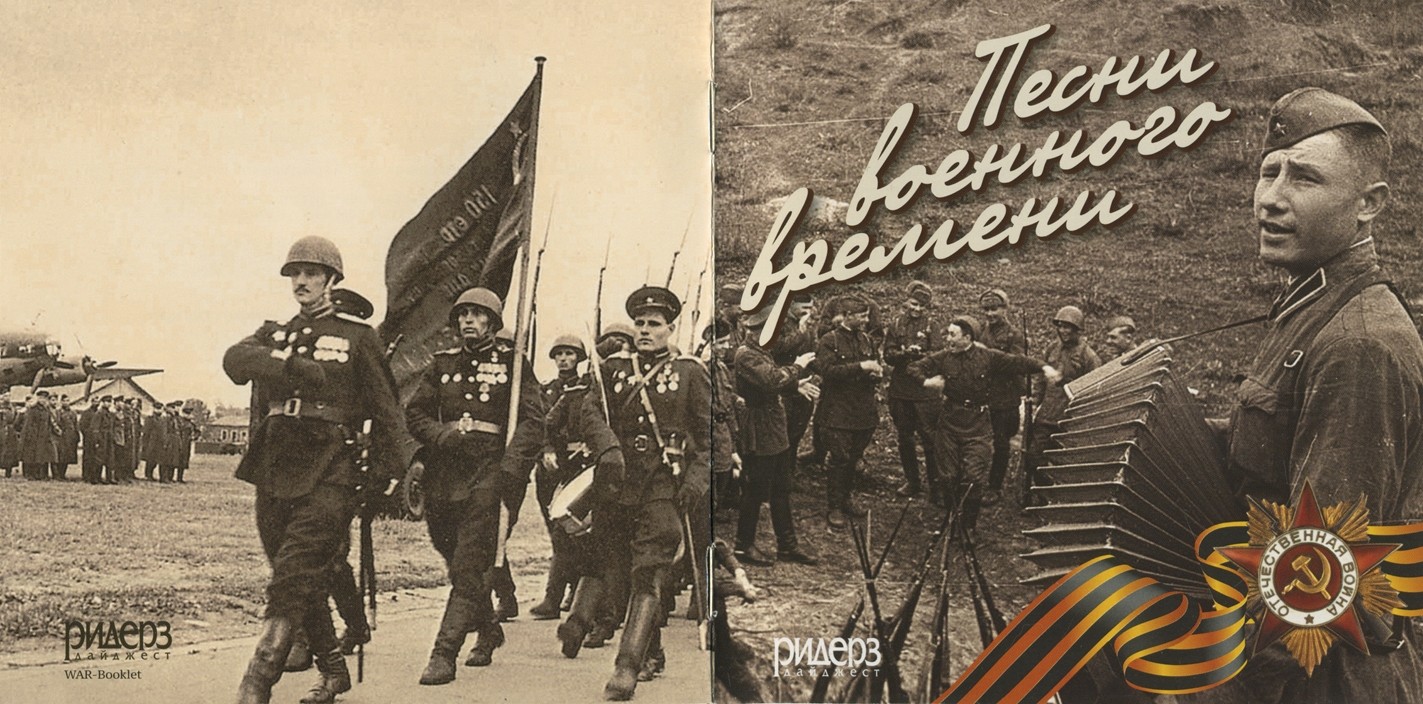 Песни военного времени