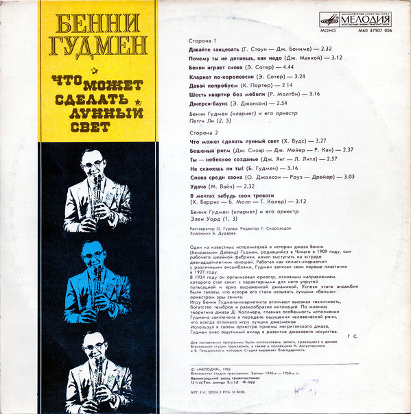 Бенни Гудмен. Что может сделать лунный свет