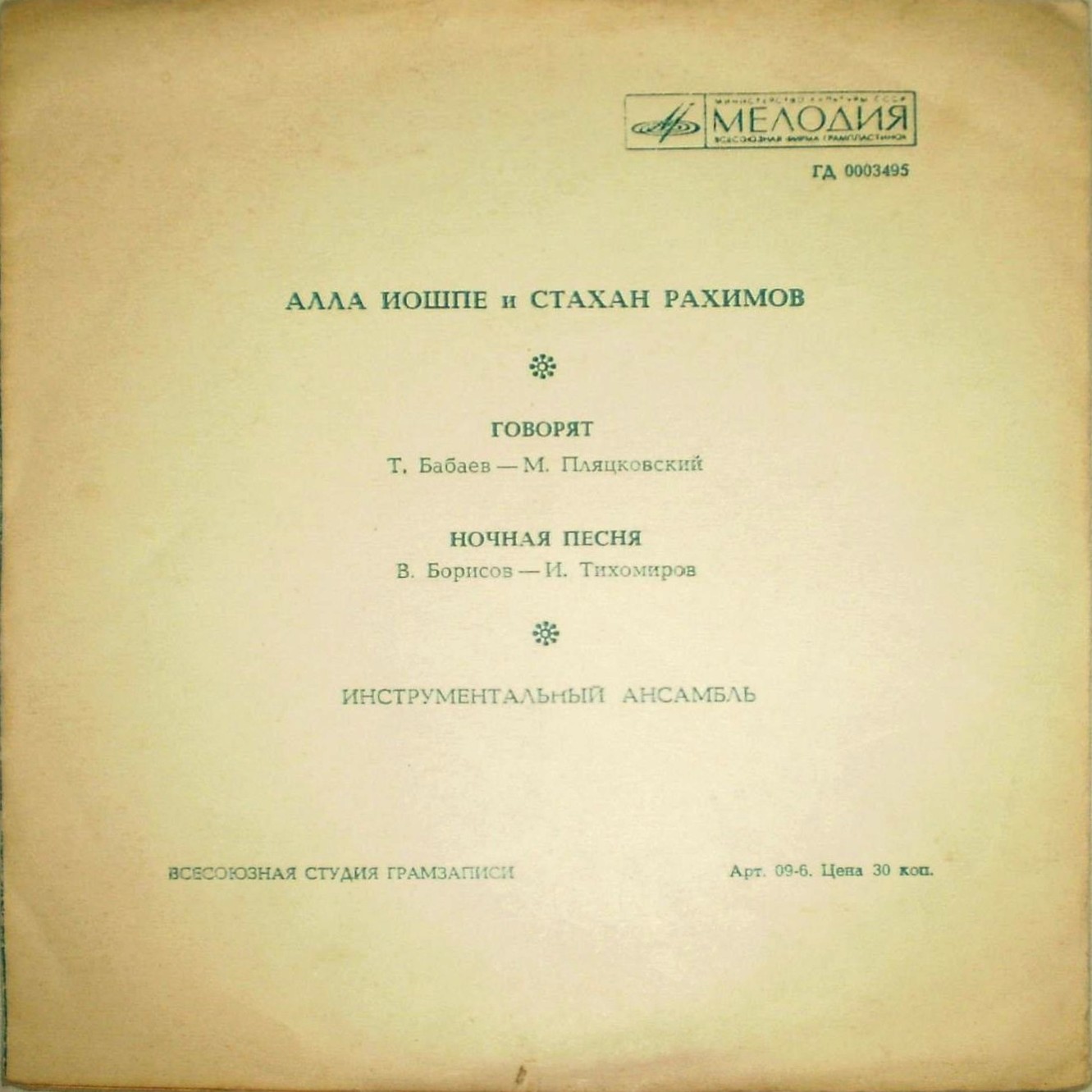 Алла Иошпе и Стахан Рахимов