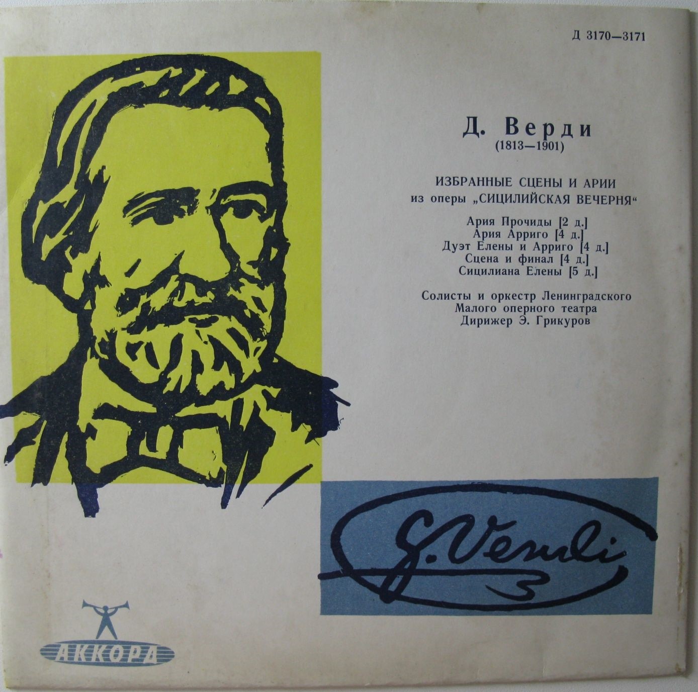 Д. Верди. Сицилийская вечерня
