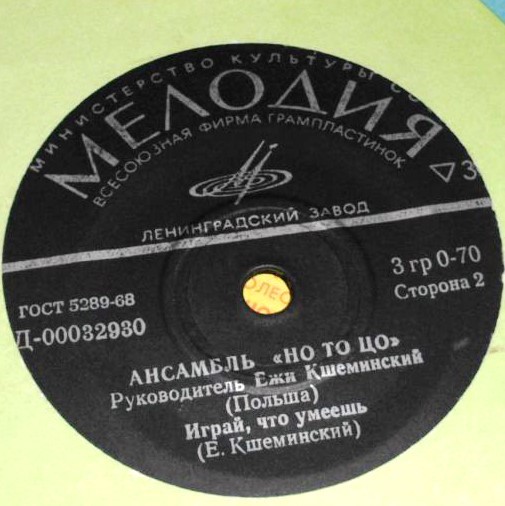 ВИА «НО ТО ЦО», рук. Е. Кшеминский (Польша)