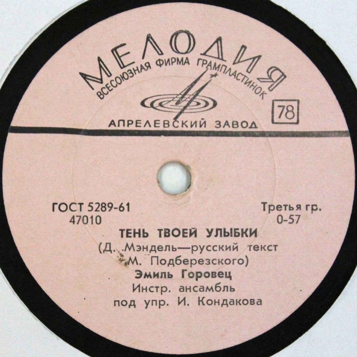 Эмиль Горовец — Падает снег / Тень твоей улыбки