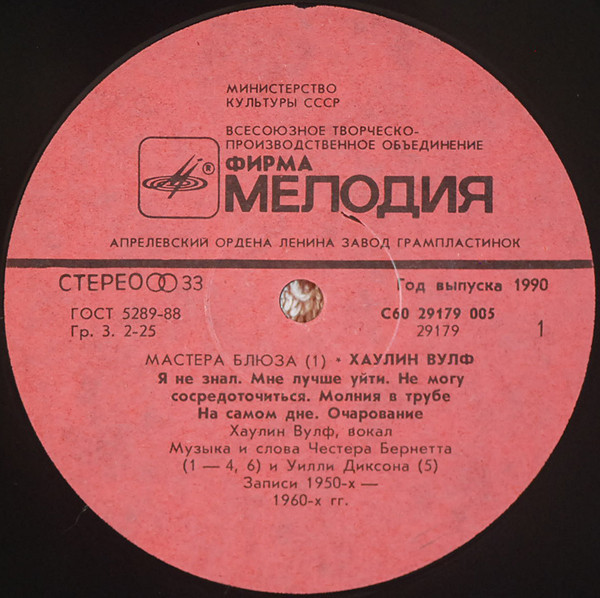 Хаулин Вулф. "МАСТЕРА БЛЮЗА" (1)