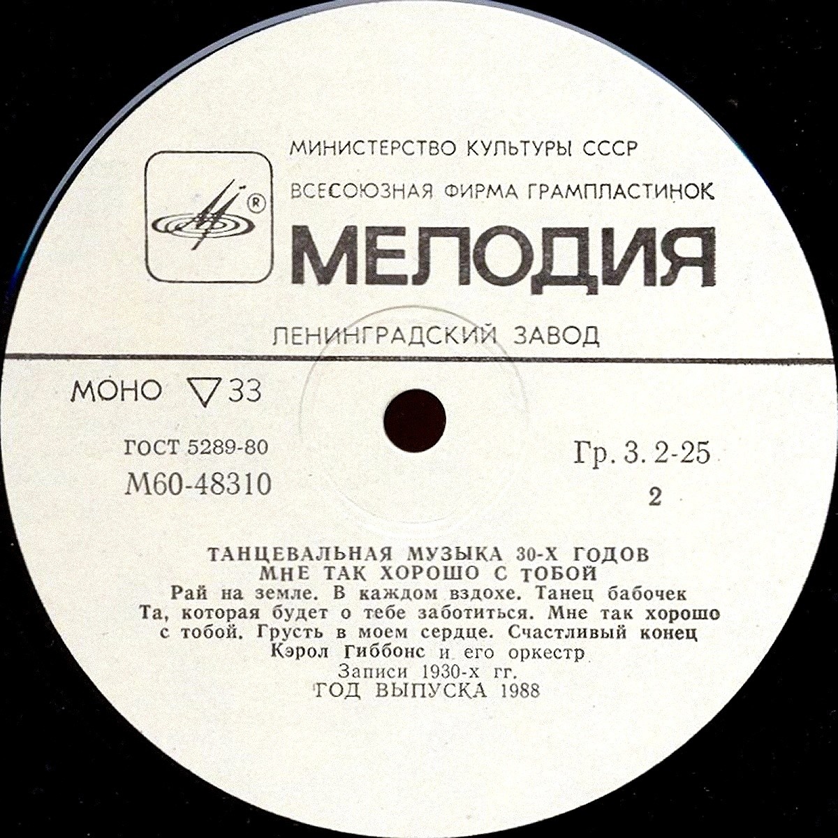 Кэрол ГИББОНС и его оркестр: «Мне так хорошо с тобой» (Танцевальная музыка 30-х годов)