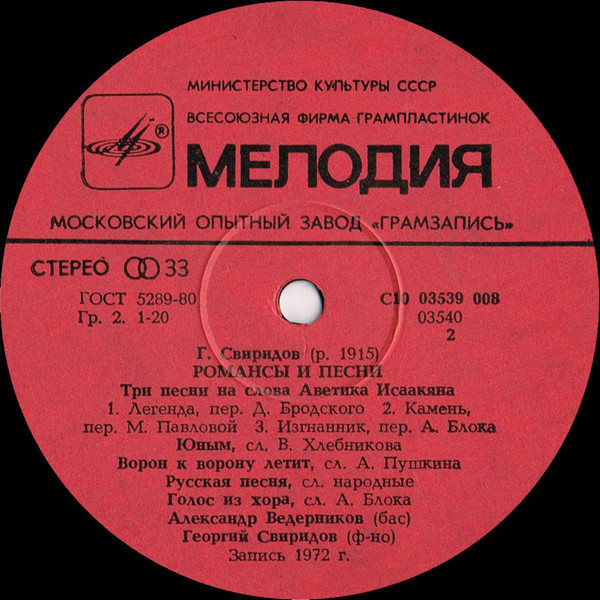 Г. Свиридов: Романсы и песни (А. Ведерников, бас)