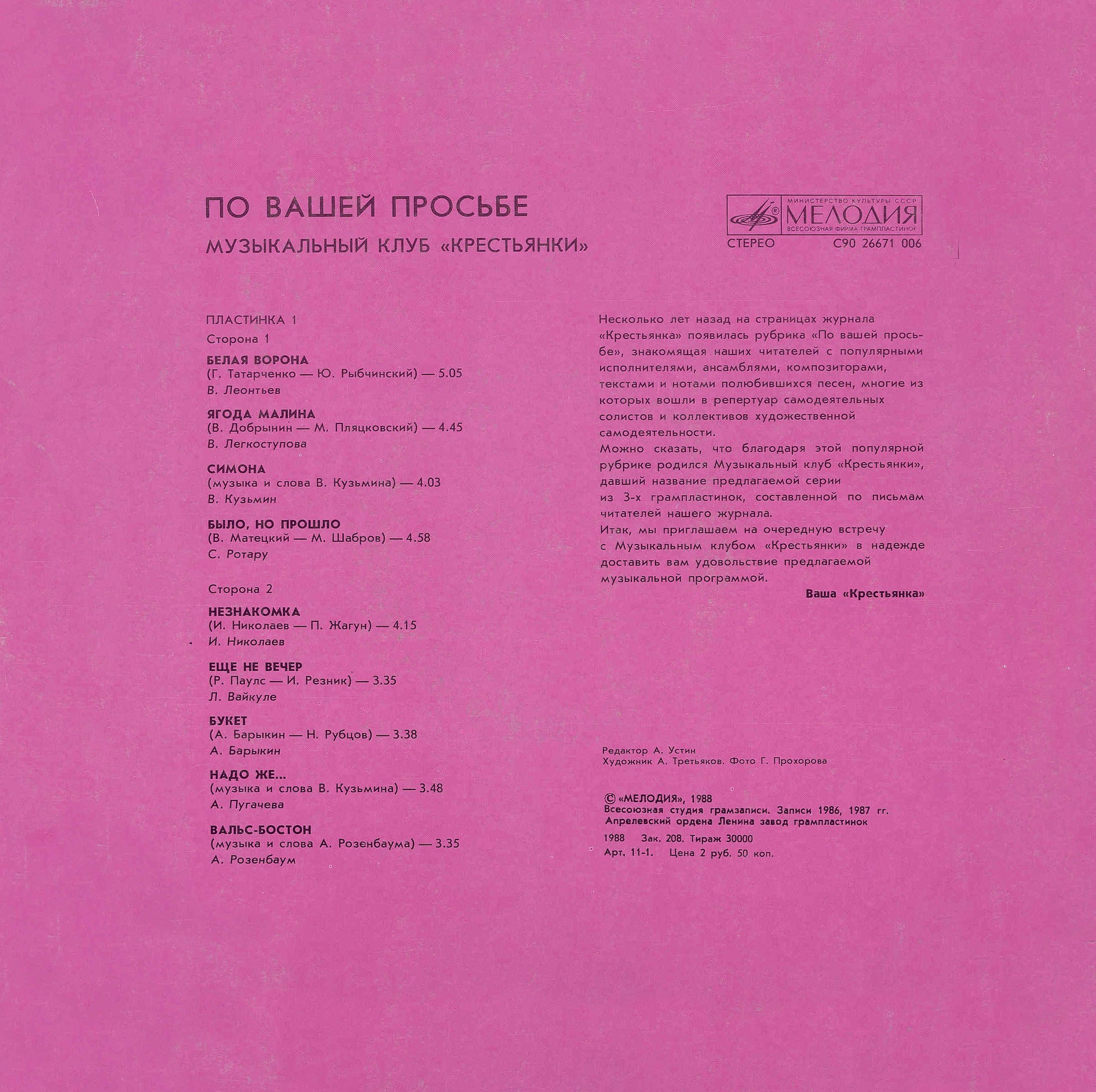 «ПО ВАШЕЙ ПРОСЬБЕ». Музыкальный клуб "Крестьянки". Пластинка 1