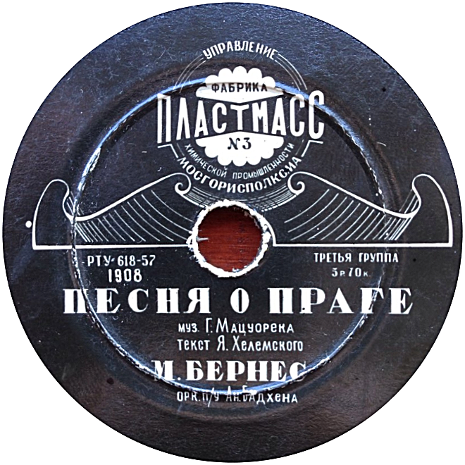Марк Бернес - Тёмная ночь // Песня о Праге