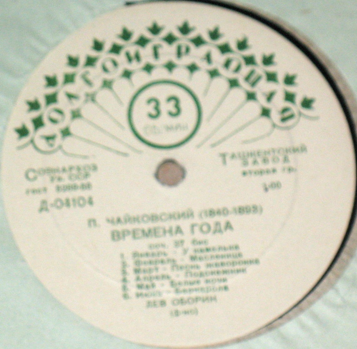 П. ЧАЙКОВСКИЙ (1840–1893): Времена года (Л. Оборин, ф-но)