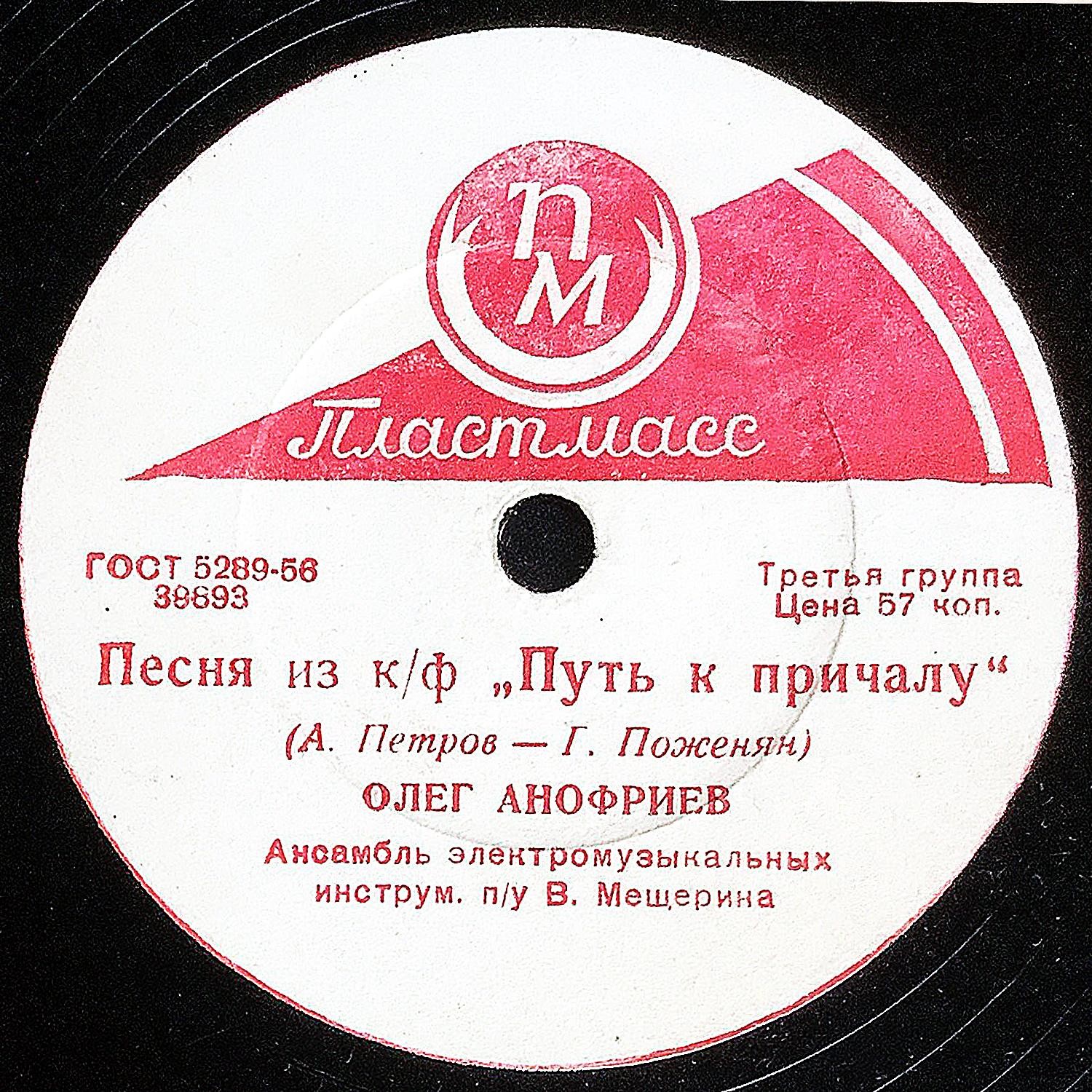 Олег Анофриев - Песня из к/ф "Путь к причалу" / Песня из к/ф "Там, где кончается асфальт"