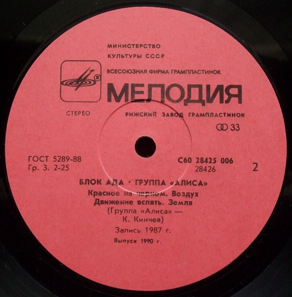 Группа «Алиса». Блок Ада