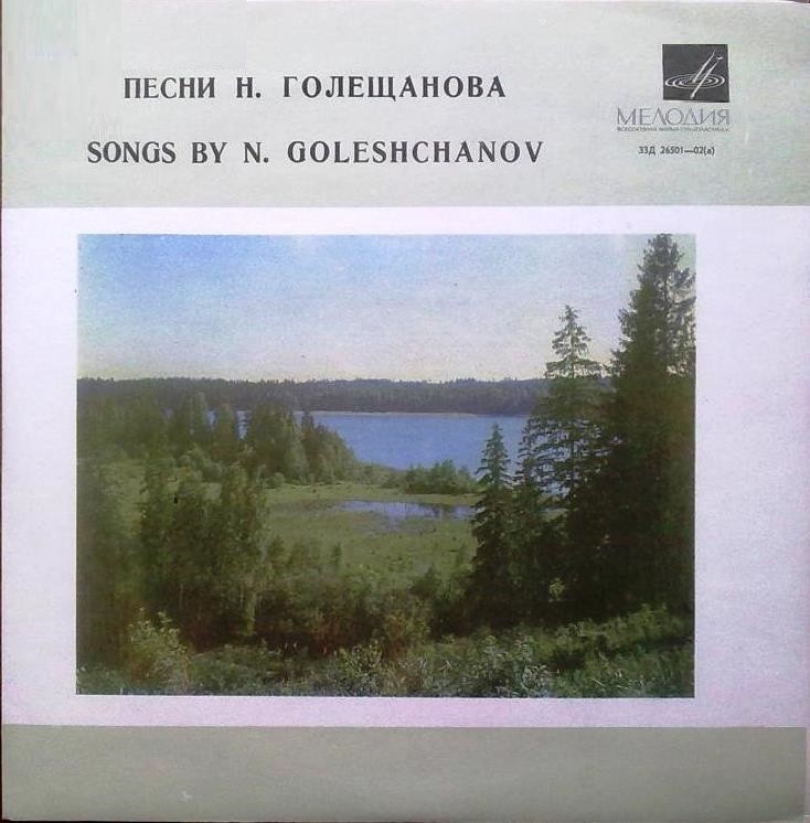 Песни Н. ГОЛЕЩАНОВА (1909)