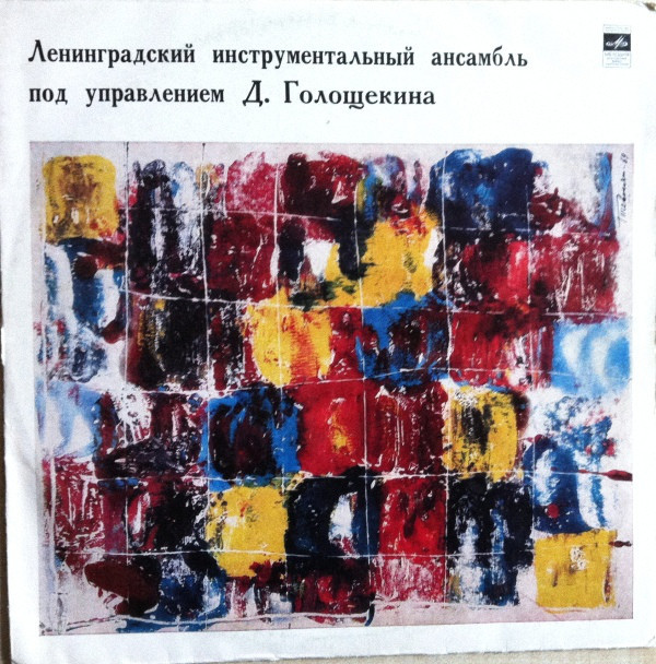 ЛЕНИНГРАДСКИЙ ИНСТР. АНСАМБЛЬ П/У Д. ГОЛОЩЕКИНА