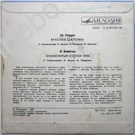 Ш. Перро «Красная Шапочка» / Э. Блайтон «Знаменитый утёнок Тим»