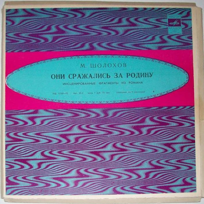 М. ШОЛОХОВ (1905-1984) "Они сражались за Родину" (инсценир. фрагменты из романа)