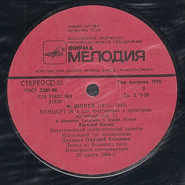 Ф. Шопен: Концерт № 1 для фортепиано с оркестром ми минор соч. 11 (Евгений Кисин)