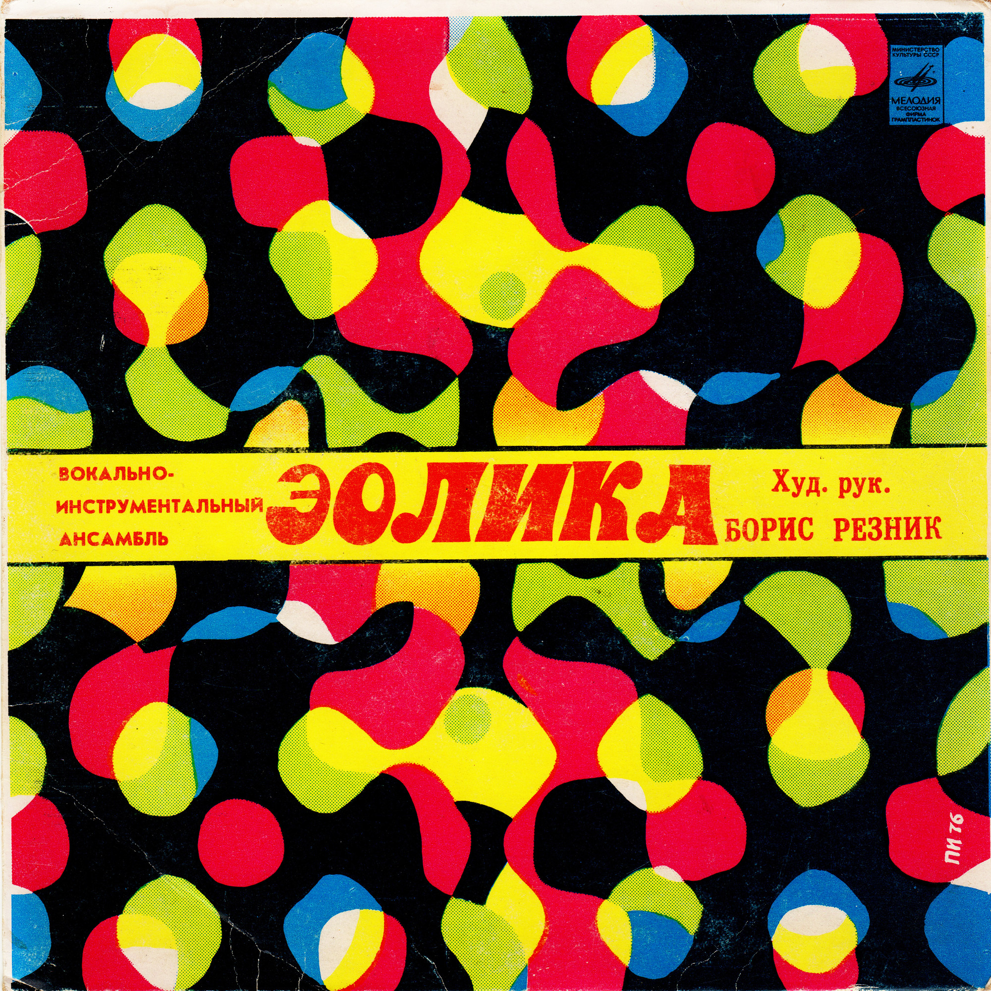 ВИА «Эолика», худ. рук. Борис Резник
