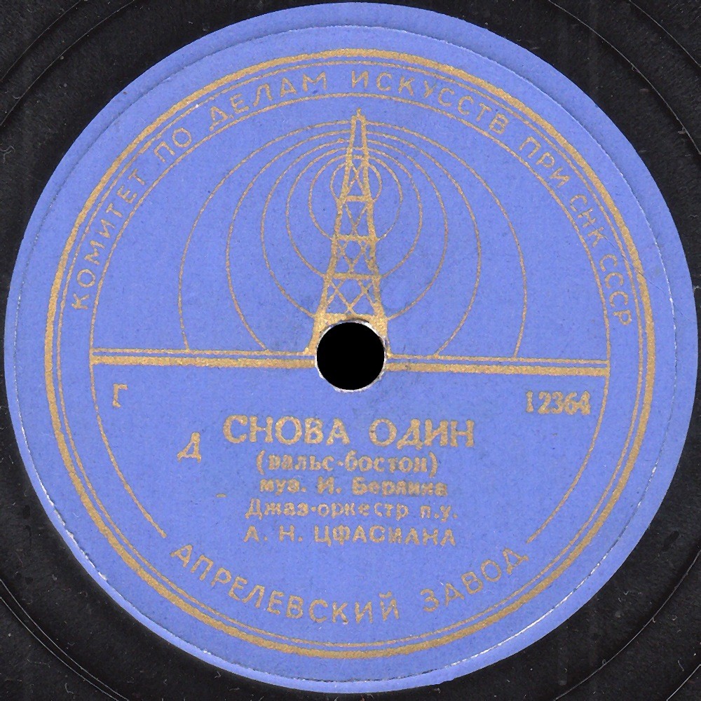 Джаз-оркестр под. упр. А.Н. Цфасмана - Снова один / Джонни Педдлер