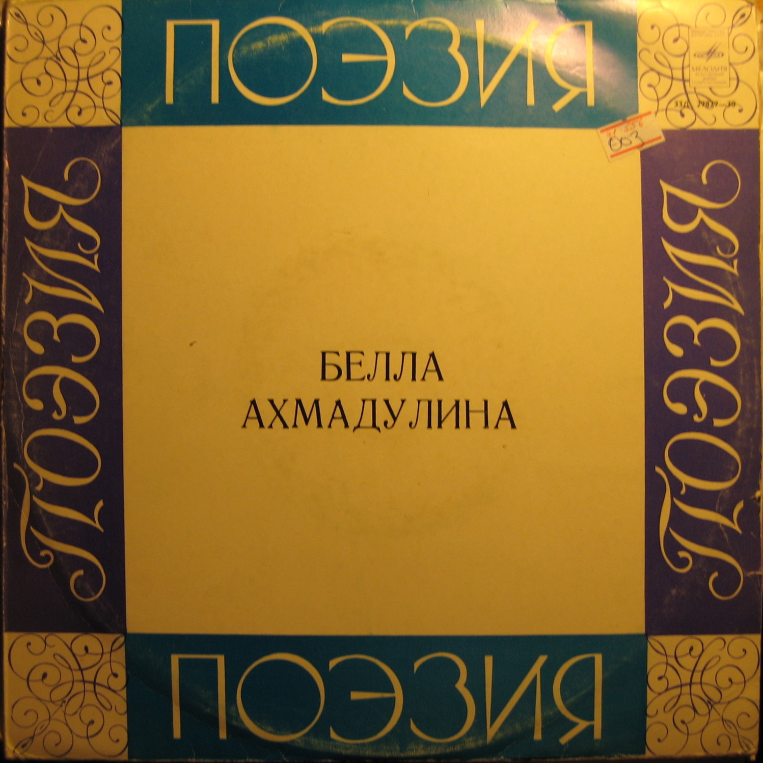 Бэлла Ахмадулина