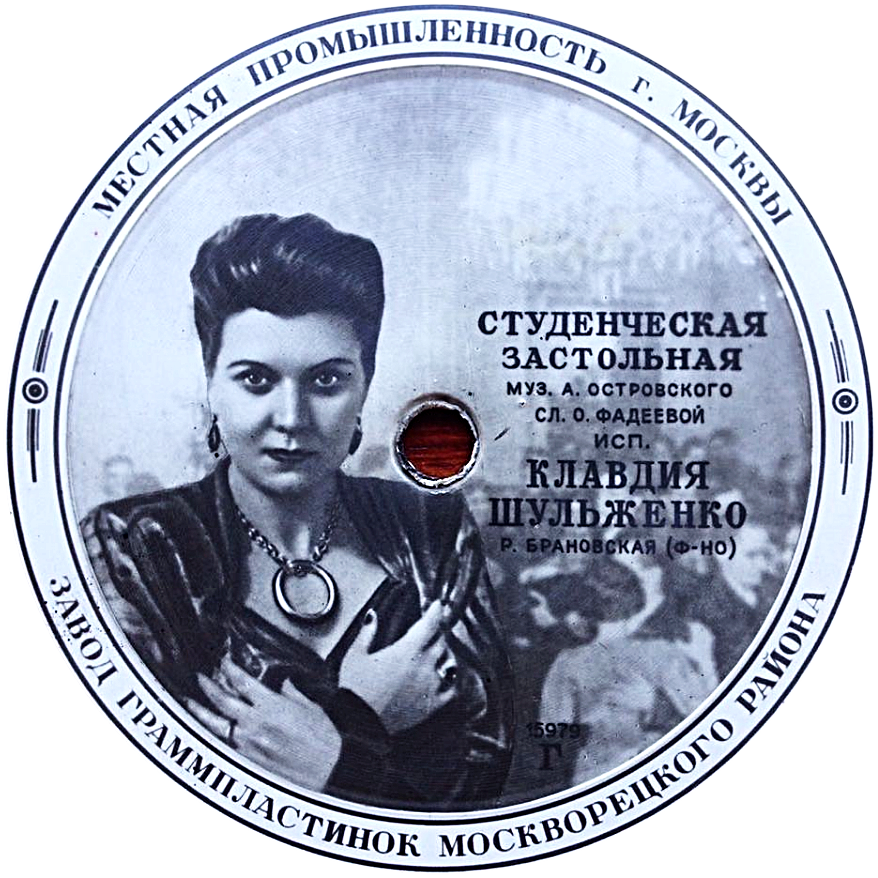 Клавдия Шульженко - Где же вы друзья, однополчане // Студенческая застольная