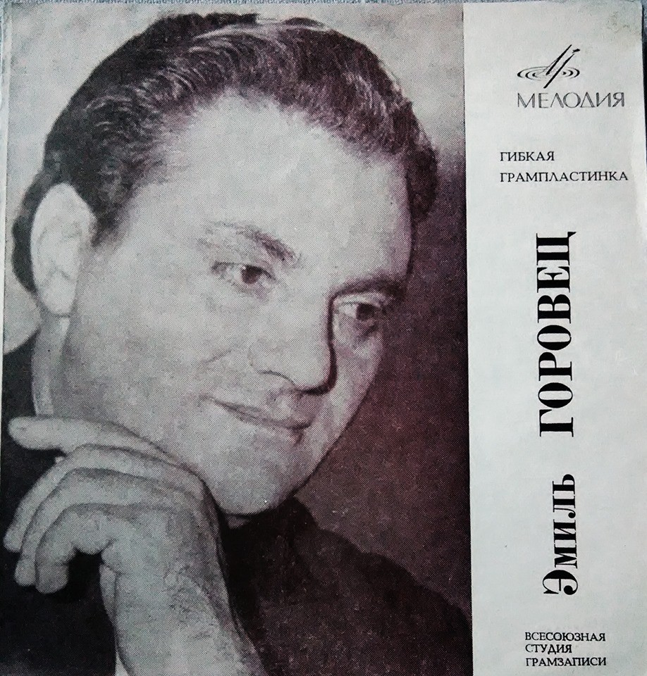 Эмиль Горовец