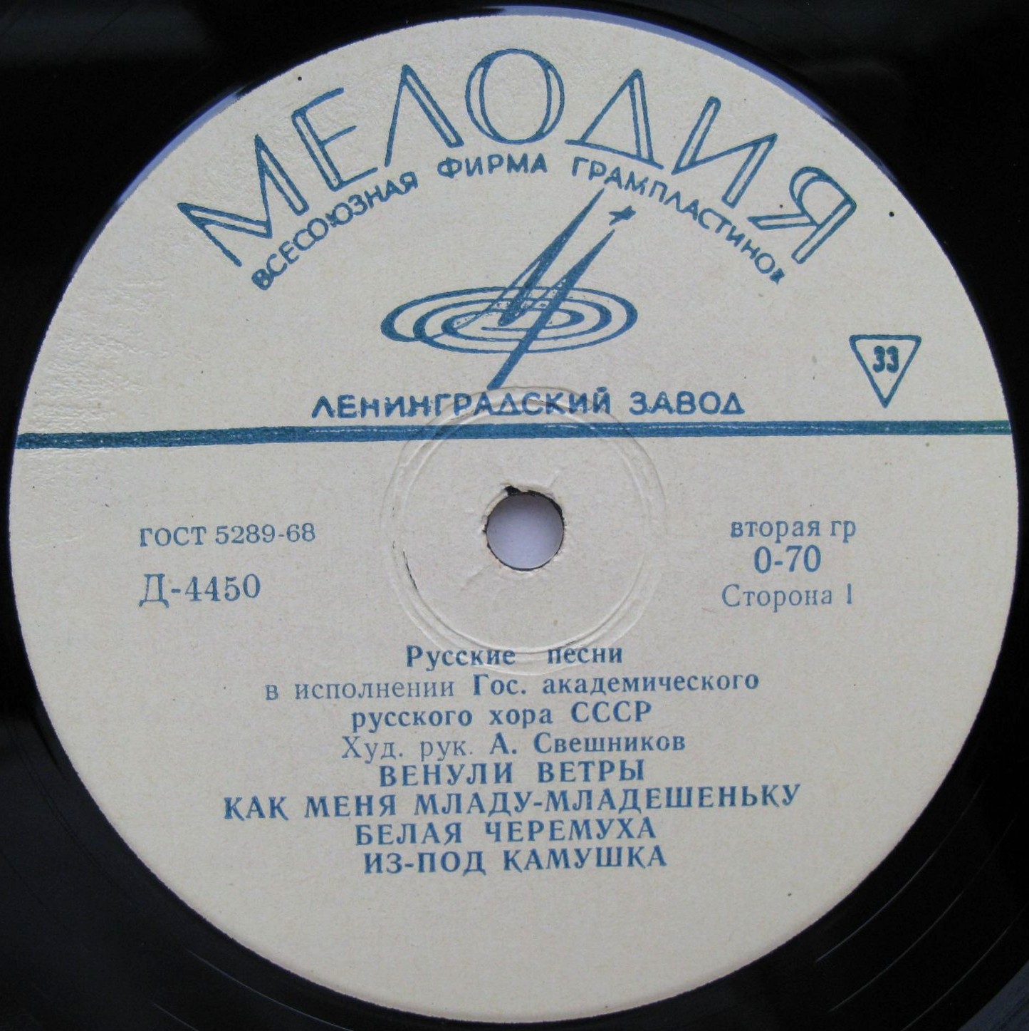 ГОС. АКАДЕМ.  РУССКИЙ ХОР СССР, худ. рук. А. Свешников