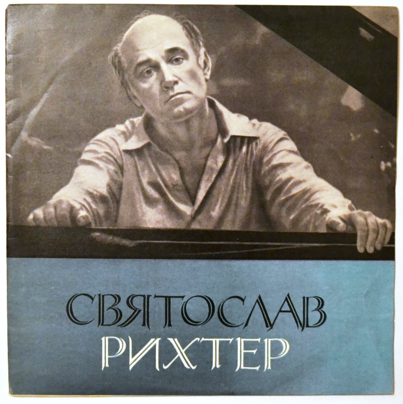Святослав Рихтер в Париже