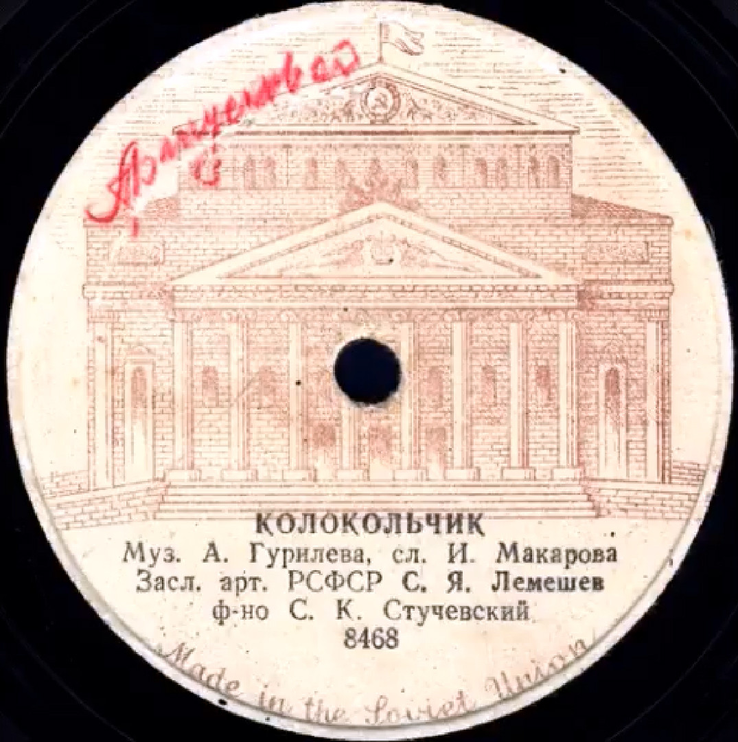 С. Лемешев — На заре туманной юности / Колокольчик