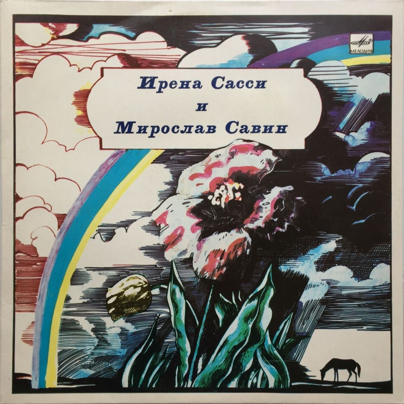 Вокальный дуэт Ирена САССИ и Мирослав САВИН. Песни М.Савина: